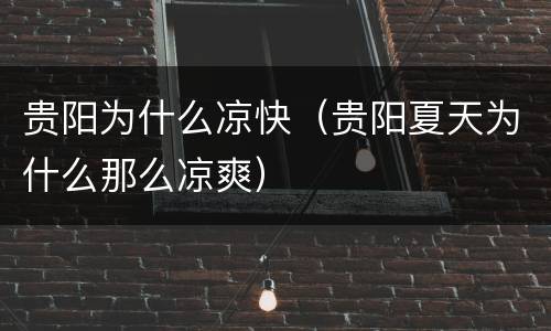 贵阳为什么凉快（贵阳夏天为什么那么凉爽）