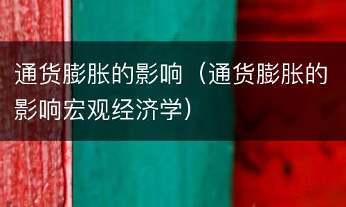 通货膨胀的影响（通货膨胀的影响宏观经济学）
