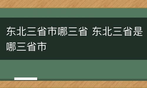 东北三省市哪三省 东北三省是哪三省市