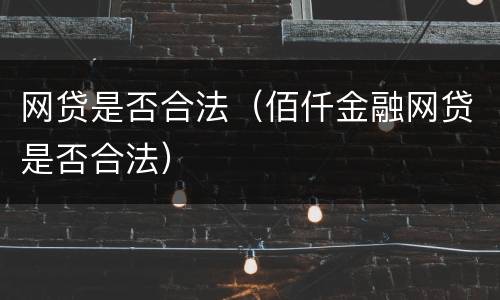 网贷是否合法（佰仟金融网贷是否合法）