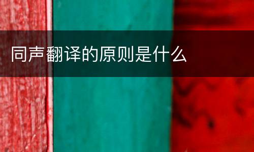 同声翻译的原则是什么