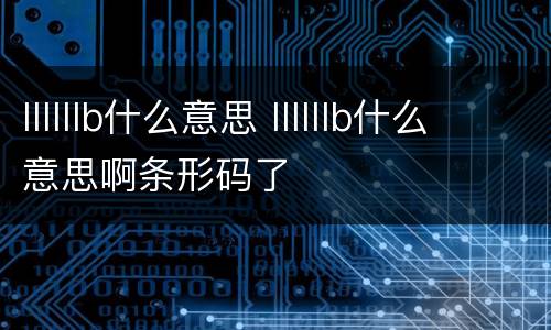 llllllb什么意思 llllllb什么意思啊条形码了