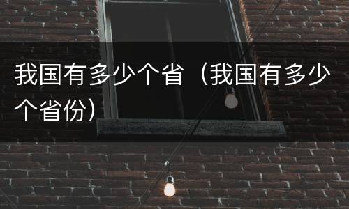 我国有多少个省（我国有多少个省份）