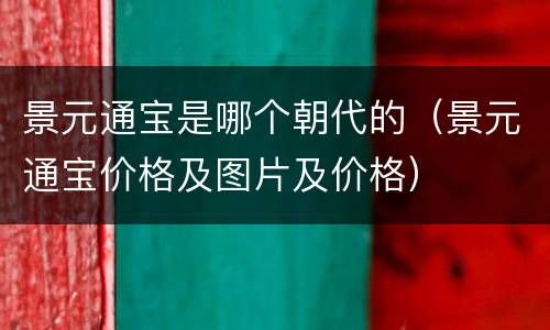 景元通宝是哪个朝代的（景元通宝价格及图片及价格）