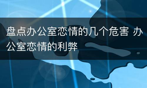 盘点办公室恋情的几个危害 办公室恋情的利弊