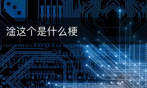 淦这个是什么梗