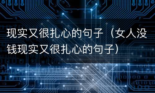 现实又很扎心的句子（女人没钱现实又很扎心的句子）