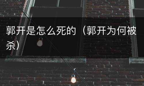 郭开是怎么死的（郭开为何被杀）