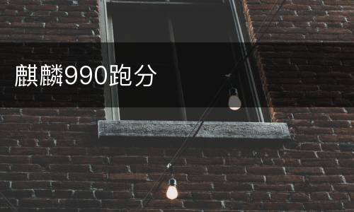 麒麟990跑分