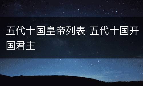 五代十国皇帝列表 五代十国开国君主