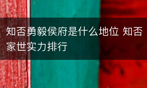 知否勇毅侯府是什么地位 知否家世实力排行