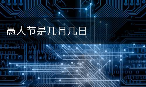 愚人节是几月几日