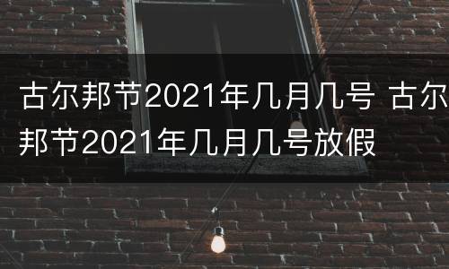 古尔邦节2021年几月几号 古尔邦节2021年几月几号放假