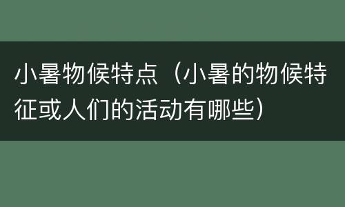 小暑物候特点（小暑的物候特征或人们的活动有哪些）