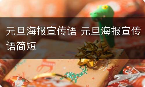 元旦海报宣传语 元旦海报宣传语简短