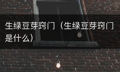 生绿豆芽窍门（生绿豆芽窍门是什么）