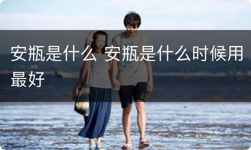 安瓶是什么 安瓶是什么时候用最好