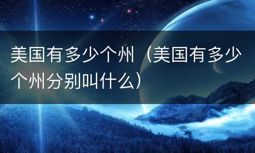 美国有多少个州（美国有多少个州分别叫什么）