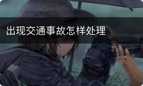 出现交通事故怎样处理