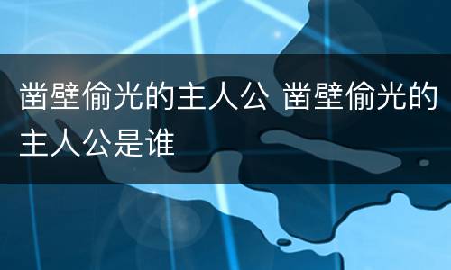 凿壁偷光的主人公 凿壁偷光的主人公是谁