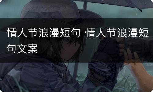 情人节浪漫短句 情人节浪漫短句文案