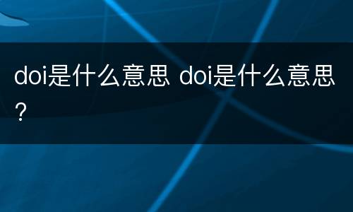 doi是什么意思 doi是什么意思?