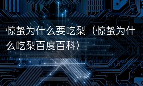 惊蛰为什么要吃梨（惊蛰为什么吃梨百度百科）