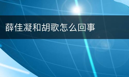 薛佳凝和胡歌怎么回事