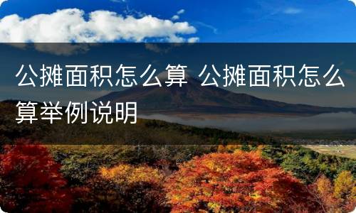 公摊面积怎么算 公摊面积怎么算举例说明