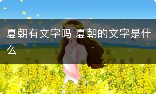 夏朝有文字吗 夏朝的文字是什么