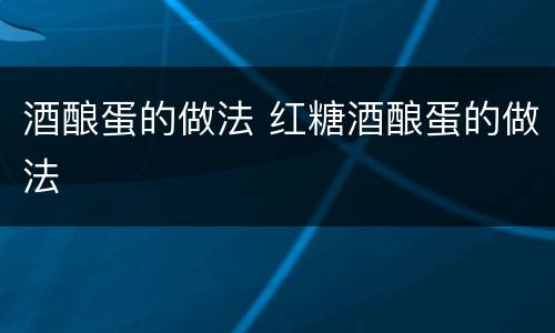 酒酿蛋的做法 红糖酒酿蛋的做法