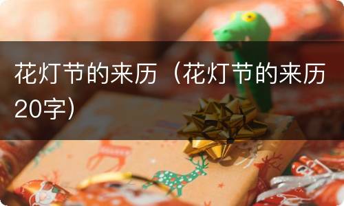 花灯节的来历（花灯节的来历20字）