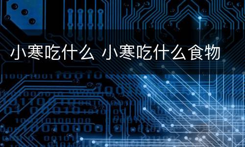 小寒吃什么 小寒吃什么食物