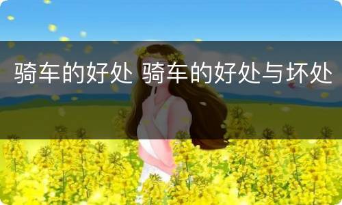 骑车的好处 骑车的好处与坏处