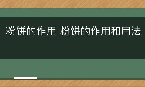 粉饼的作用 粉饼的作用和用法