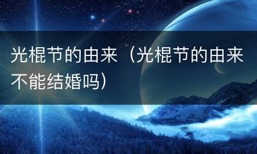 光棍节的由来（光棍节的由来不能结婚吗）