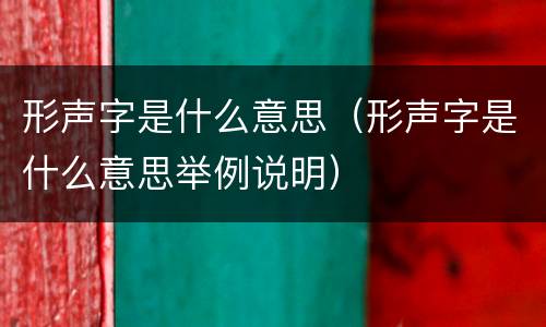 形声字是什么意思（形声字是什么意思举例说明）