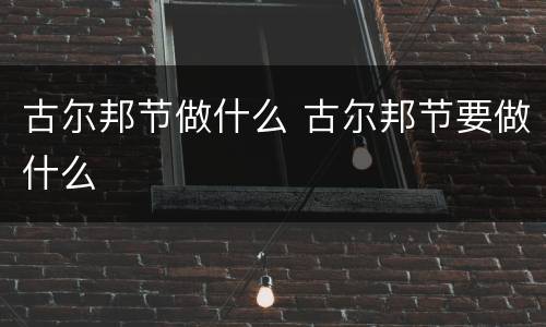 古尔邦节做什么 古尔邦节要做什么