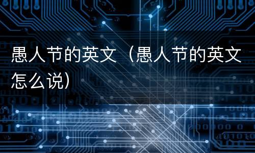愚人节的英文（愚人节的英文怎么说）
