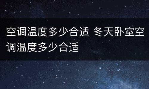 空调温度多少合适 冬天卧室空调温度多少合适