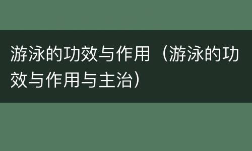 游泳的功效与作用（游泳的功效与作用与主治）