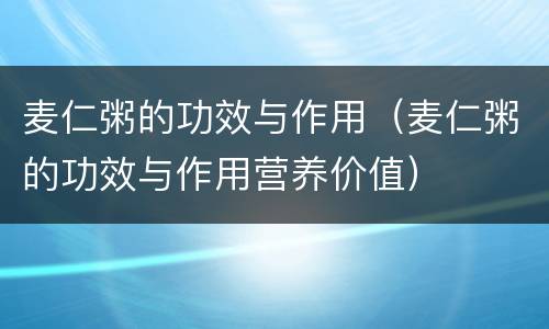 麦仁粥的功效与作用（麦仁粥的功效与作用营养价值）