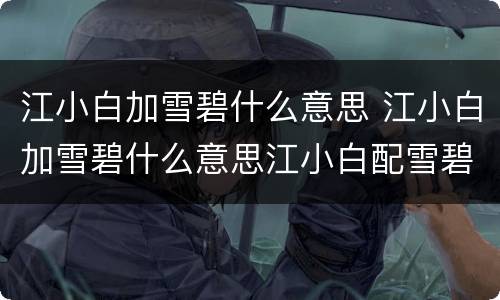 江小白加雪碧什么意思 江小白加雪碧什么意思江小白配雪碧