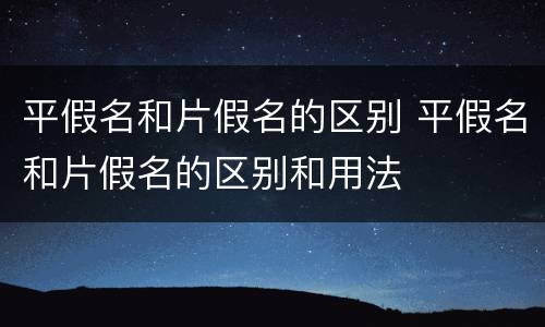 平假名和片假名的区别 平假名和片假名的区别和用法