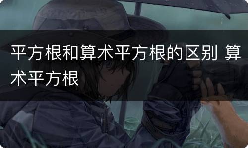 平方根和算术平方根的区别 算术平方根