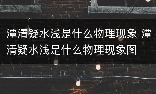 潭清疑水浅是什么物理现象 潭清疑水浅是什么物理现象图