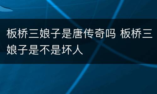 板桥三娘子是唐传奇吗 板桥三娘子是不是坏人