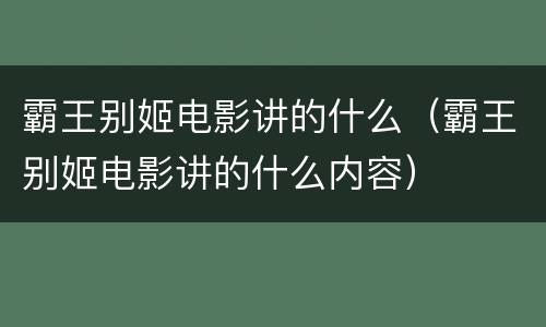 霸王别姬电影讲的什么（霸王别姬电影讲的什么内容）