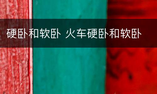 硬卧和软卧 火车硬卧和软卧