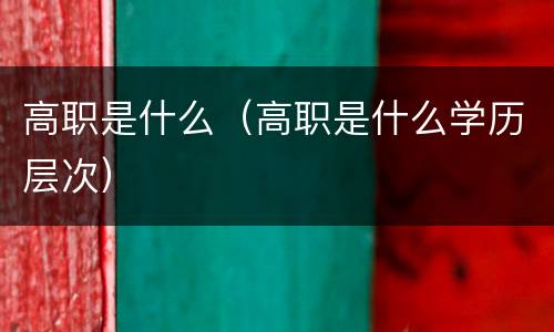 高职是什么（高职是什么学历层次）